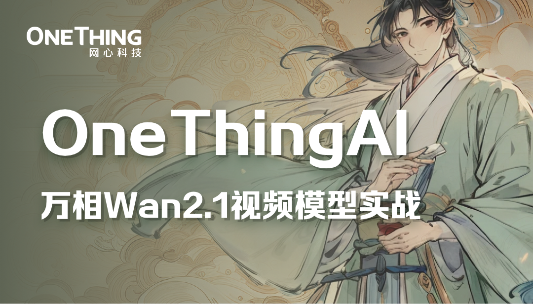 视频创作必看，OneThingAI邀你体验“智能生产”
