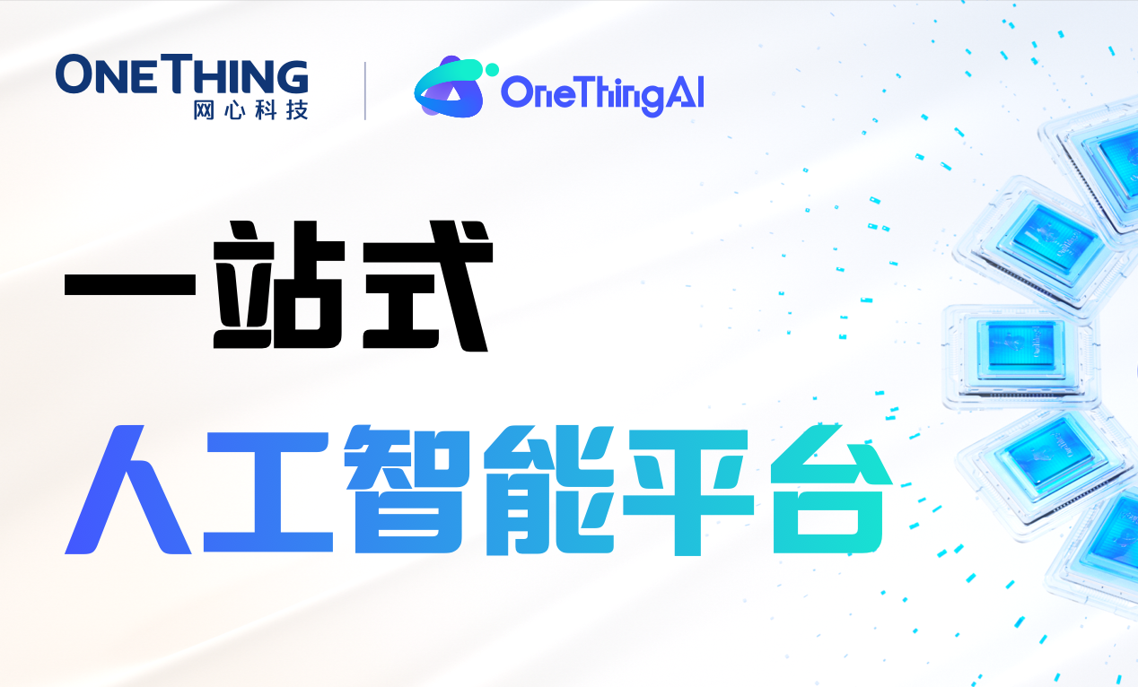 OneThingAI，一站式人工智能平台