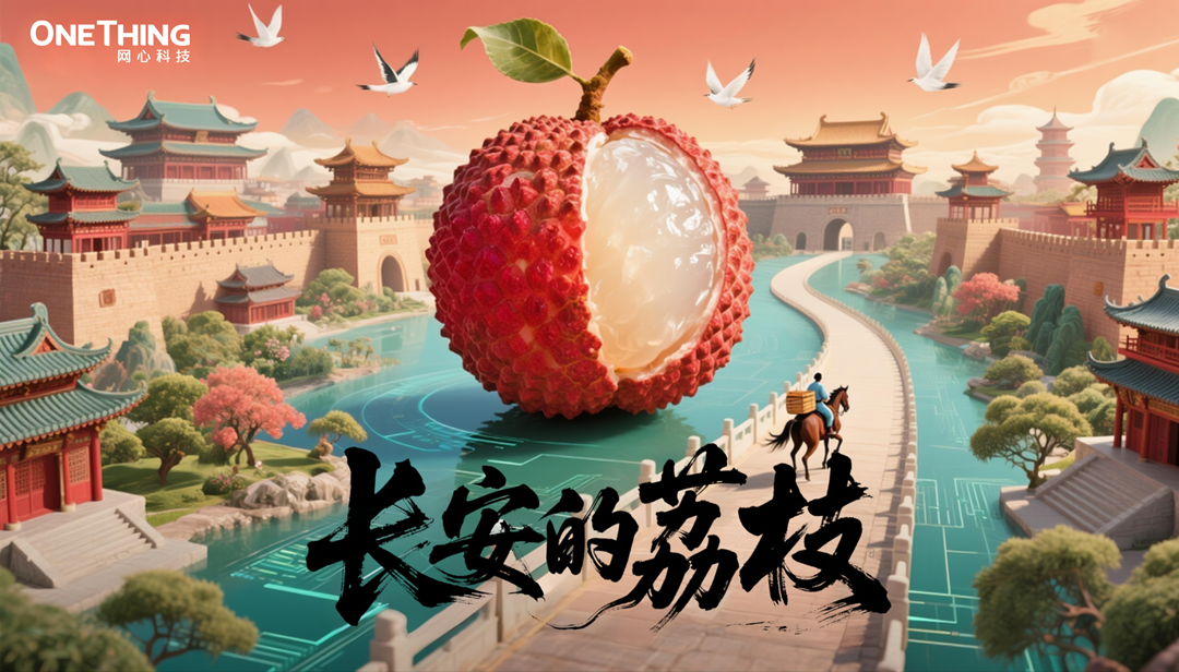 数字时代的“荔枝转运使”，千里路化作“云端毫秒”