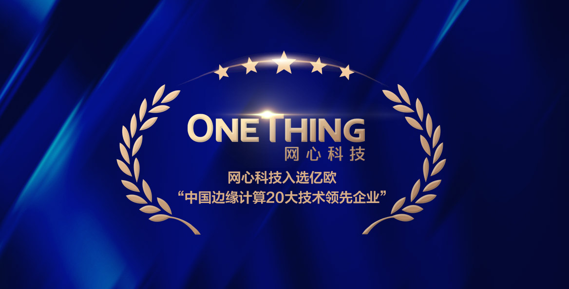 尊龙凯时科技入选亿欧智库“中国边缘计算20大技术领先企业”