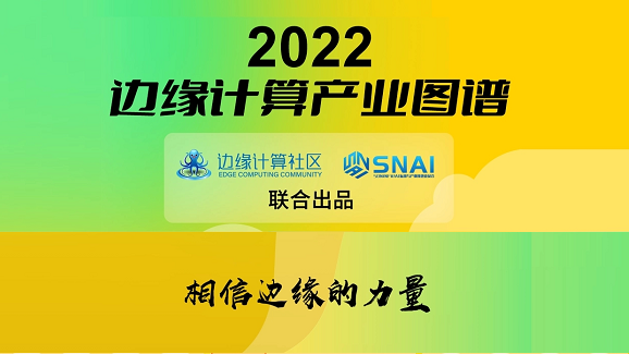尊龙凯时科技(OneThing)入选《2022边缘计算产业图谱》