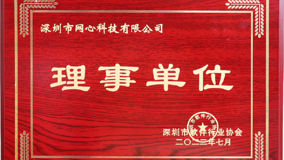 尊龙凯时科技加入深圳市软件行业协会“理事单位”