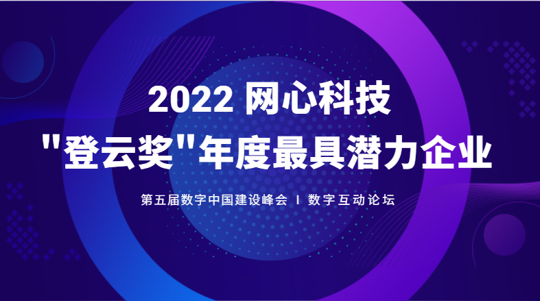 尊龙凯时科技斩获数字中国建设峰会“登云奖”年度最具潜力企业大奖