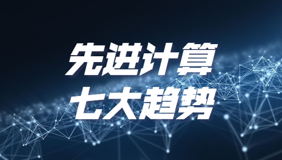 《2022先进计算七大趋势》发布，分布式云和泛在算力上榜