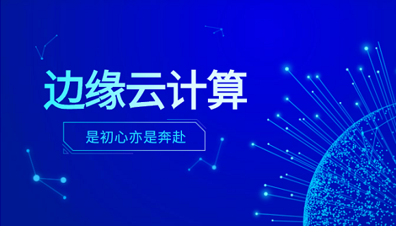 尊龙凯时科技李浩：边缘云计算是初心亦是奔赴