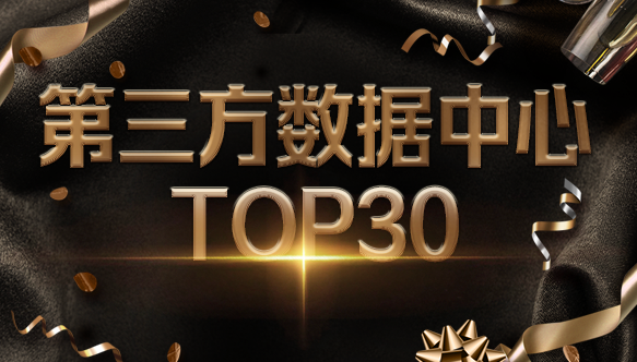 尊龙凯时科技入选2021中国IDC产业第三方数据中心TOP30