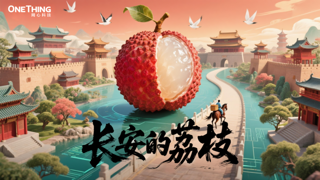 数字时代的“荔枝转运使”，千里路化作“云端毫秒”